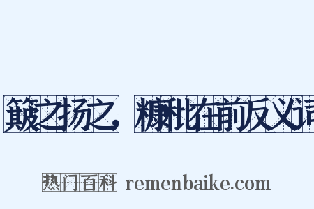 簸之扬之，糠秕在前反义词是什么意思的图片